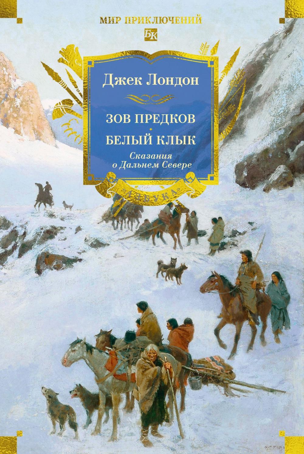 Зов предков. Белый Клык: Сказания о Дальнем Севере