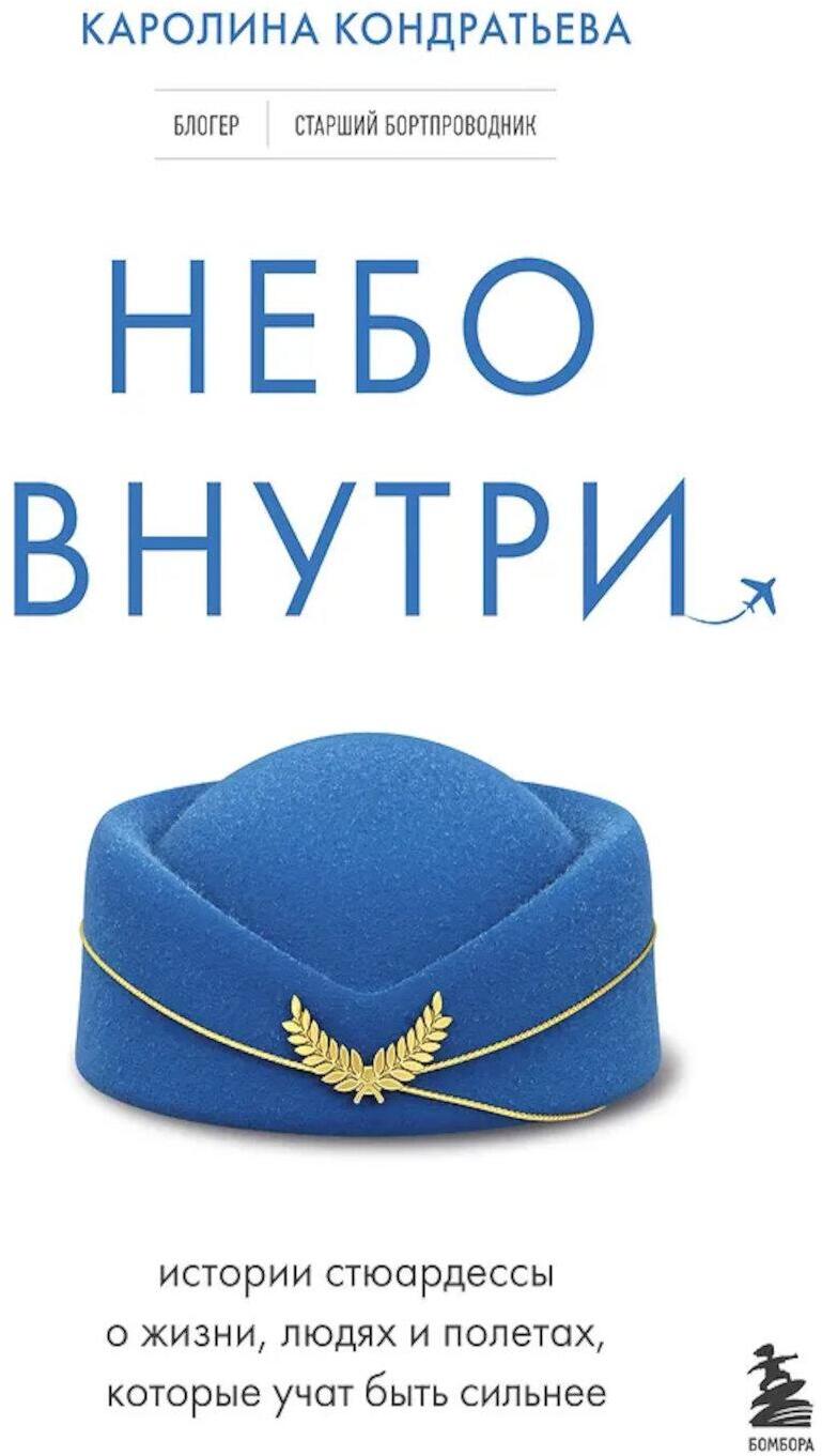 Небо внутри. Истории стюардессы о жизни, людях и полетах, которые учат быть сильнее