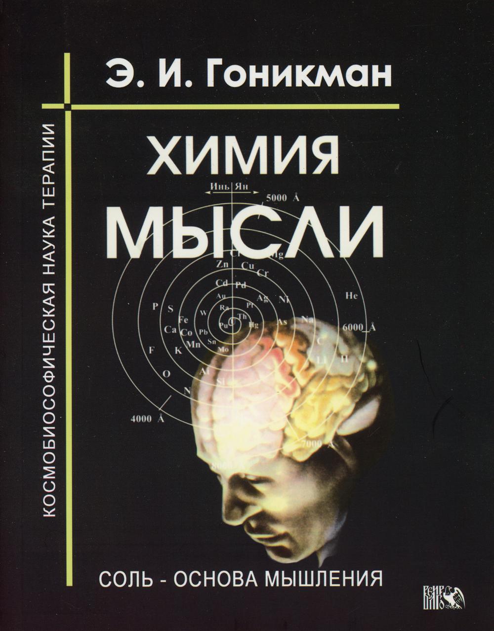 Химия мысли. Соль-основа мышления. Космобиософическая наука терапии