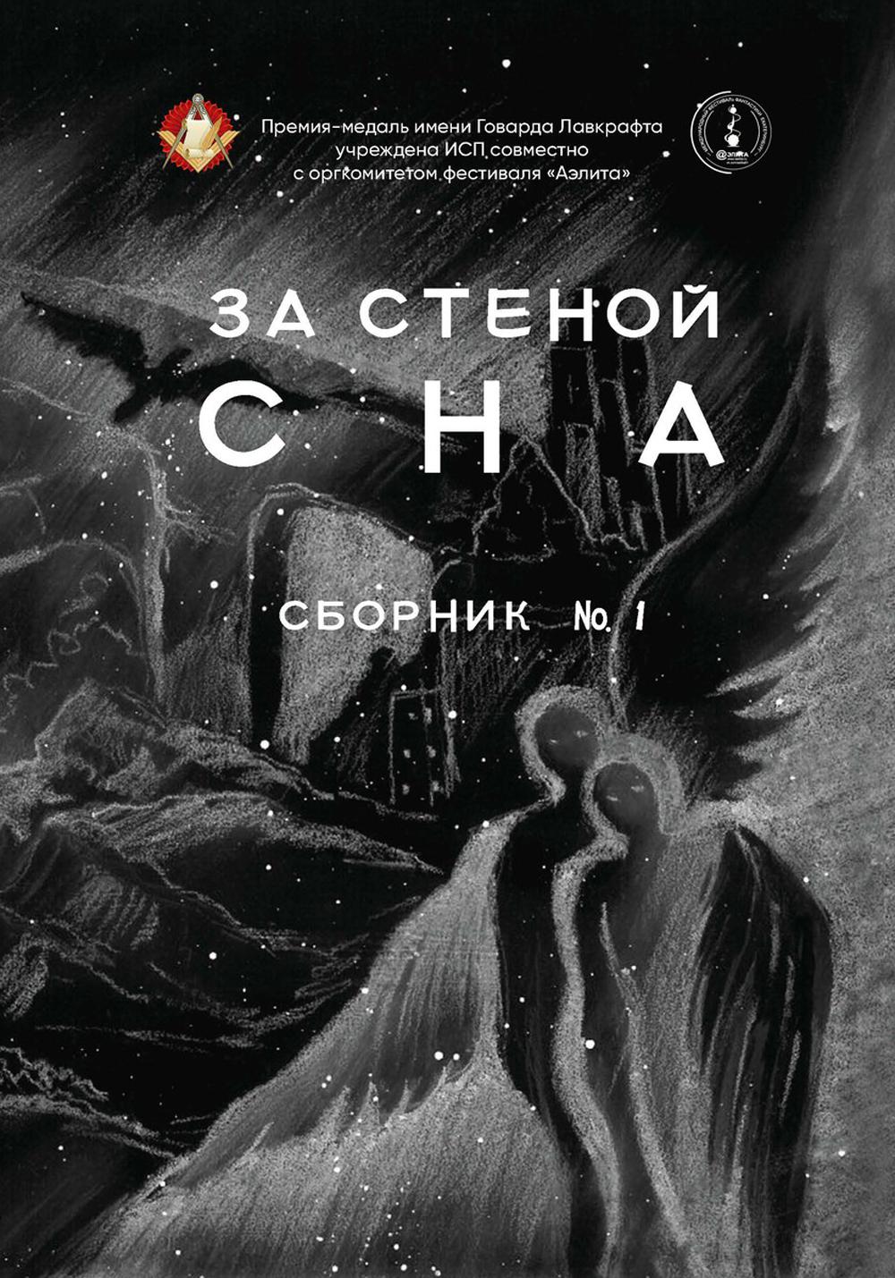 За стеной сна. Сборник №1