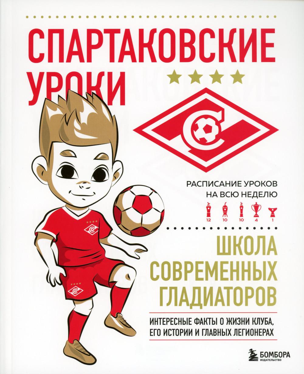Спартаковские уроки. Школа современных гладиаторов