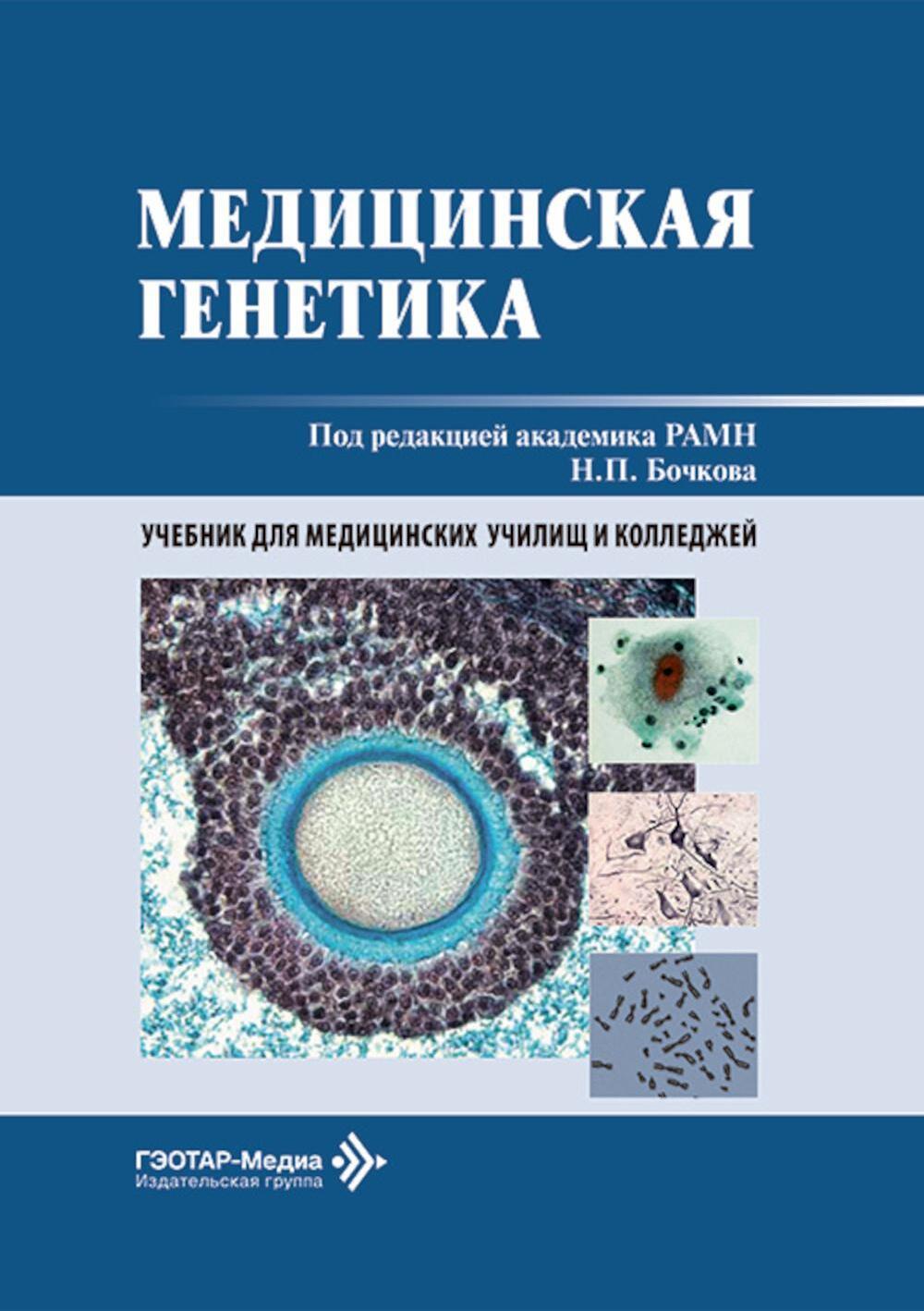 Медицинская генетика: Учебник