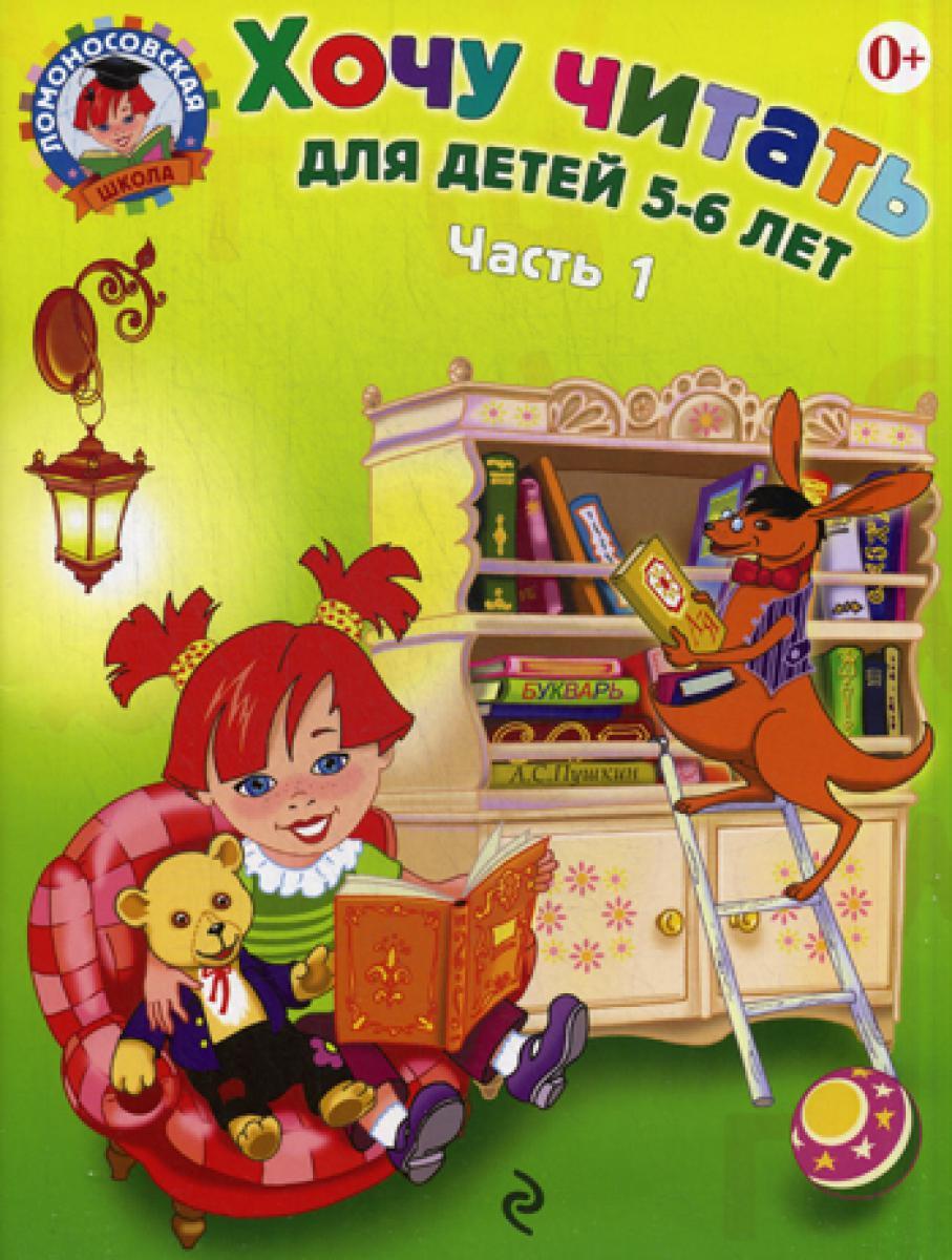 Хочу читать: для детей 5-6 лет. В 2 ч. Ч. 1, 2-е изд., перераб
