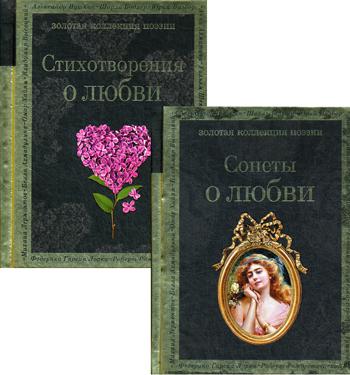 О любви (комплект из 2 книг) Сонеты о любви. Стихотворения о любви