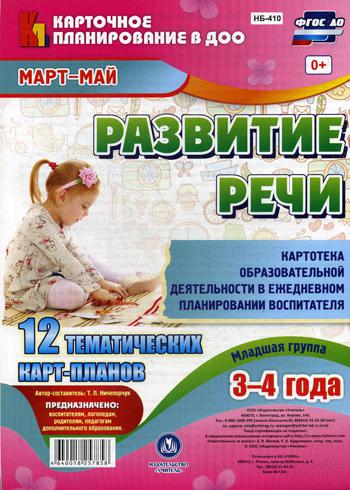 Развитие речи. Младшая группа (3-4 года). Март-май: 12 тематических карт-планов