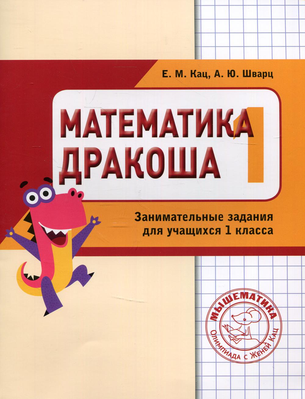 Математика. Дракоша. Сборник занимательных заданий  для учащихся 1 кл. 3-е изд., стер