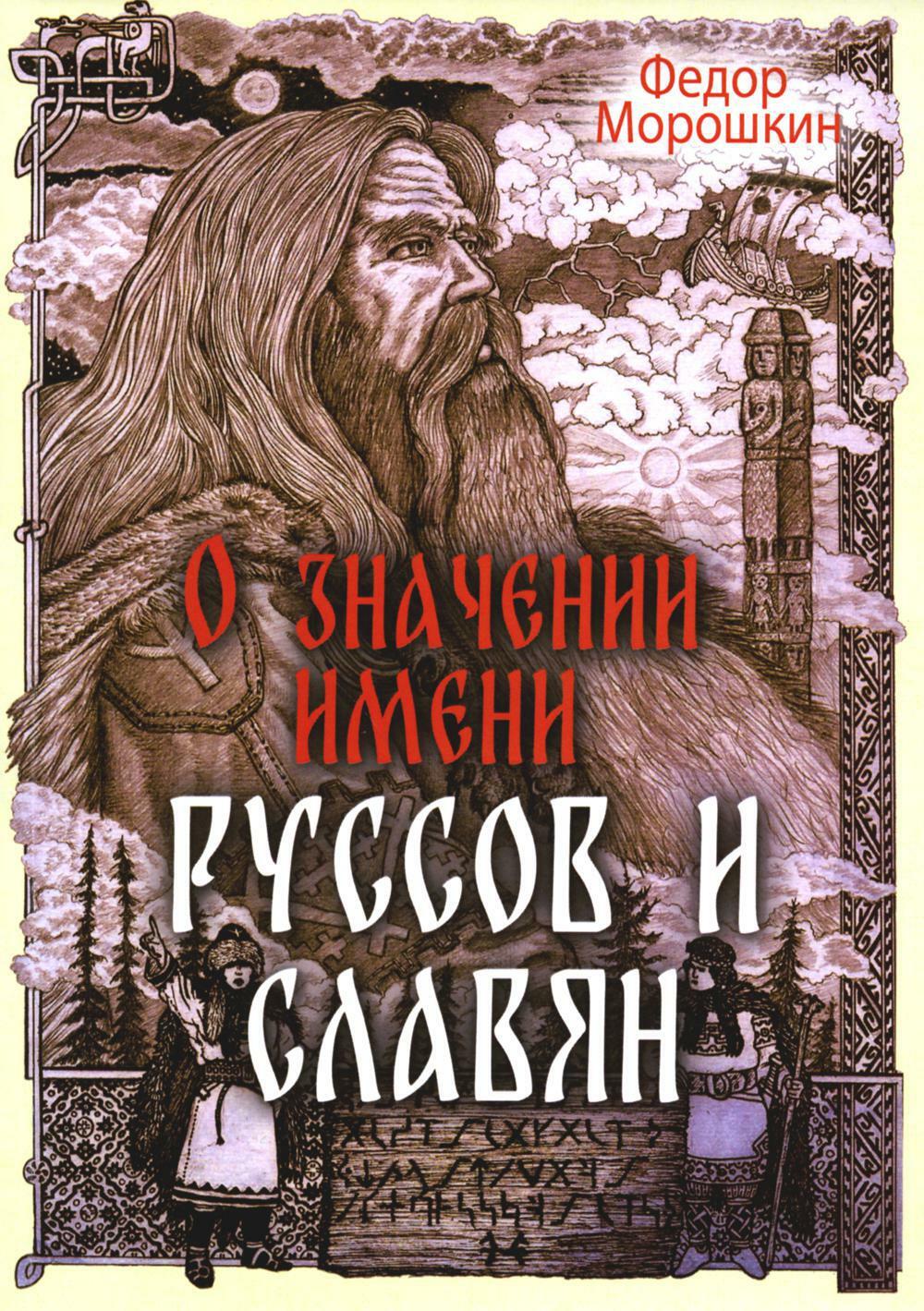 О значении имени руссов и славян