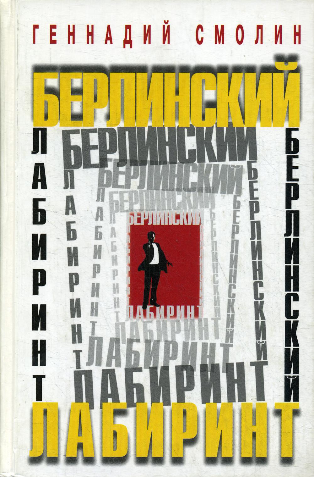 Берлинский лабиринт. Роман. О работе разведчика-нелегала за рубежом