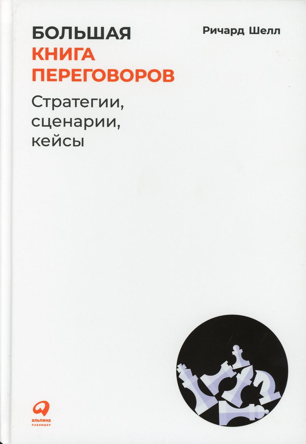 Большая книга переговоров: Стратегии, сценарии, кейсы