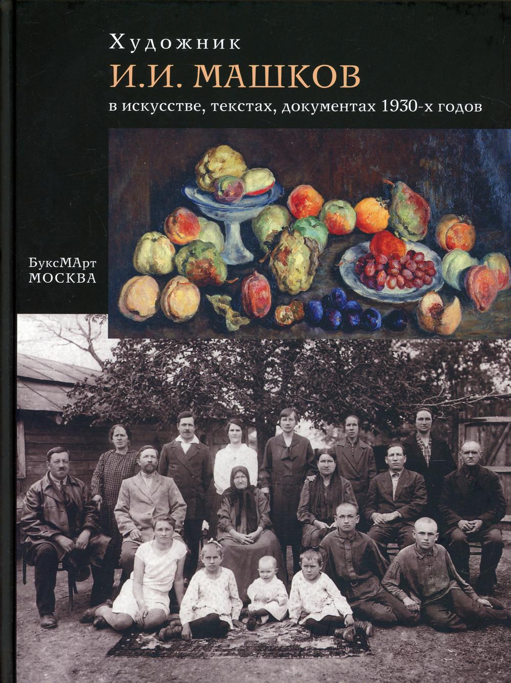 Художник И.И. Машков в искусстве, текстах, документах 1930-х годов