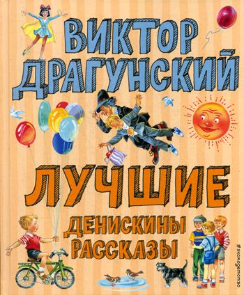 Лучшие Денискины рассказы