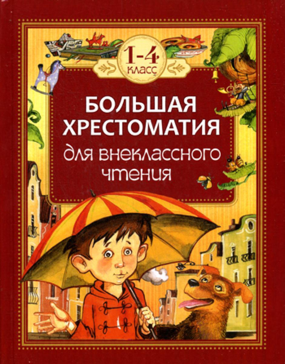 Большая хрестоматия для внеклассного чтения. 1-4 кл