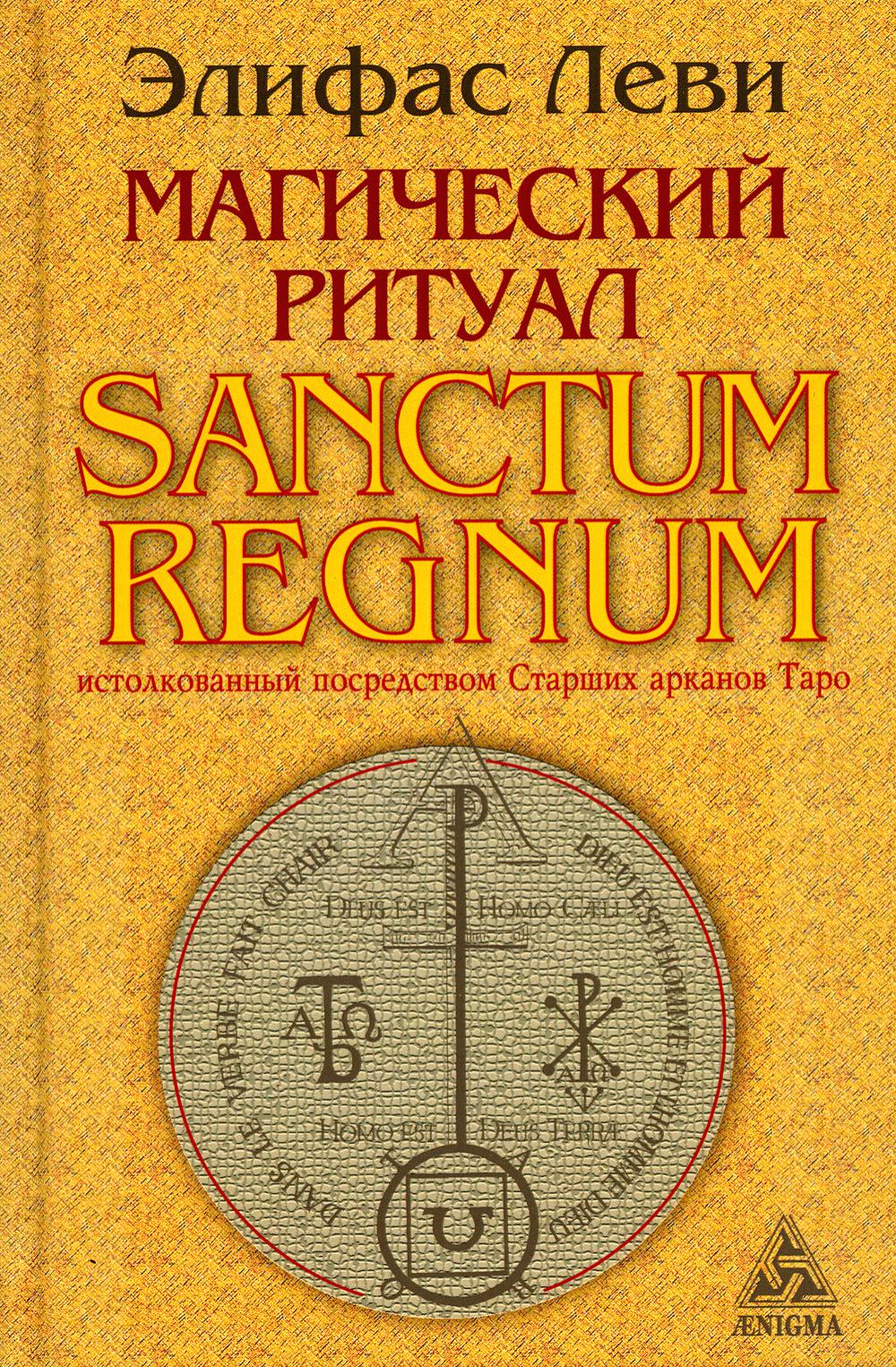Магический ритуал Sanctum Regnum, истолкованный посредством Старших арканов Таро