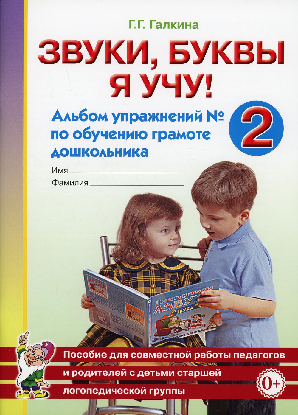 Звуки, буквы я учу! Альбом упражнений №2 по обучению грамоте дошкольника старшей логопедической группе