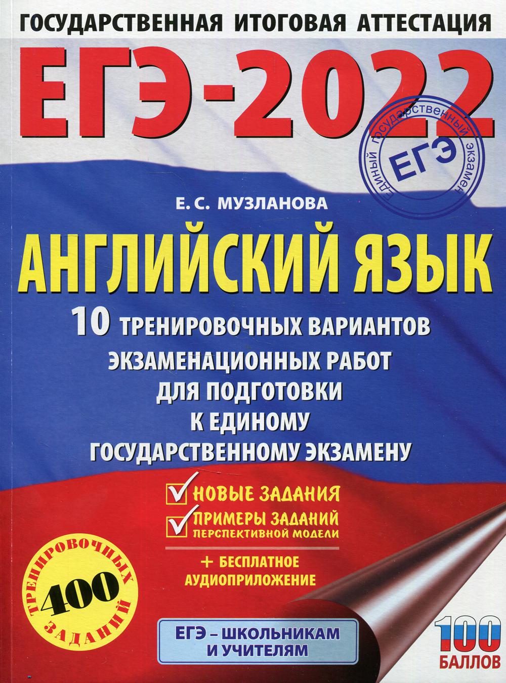 ЕГЭ-2022. Английский язык. 10 тренировочных вариантов экзаменационных работ для подготовки к единому государственному экзамену