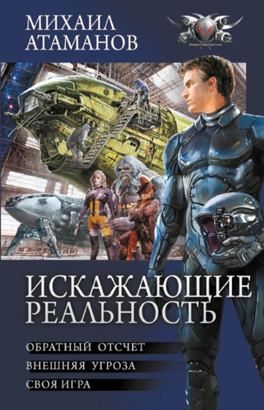 Искажающие реальность: Обратный отсчет; Внешняя угроза; Своя игра: сборник