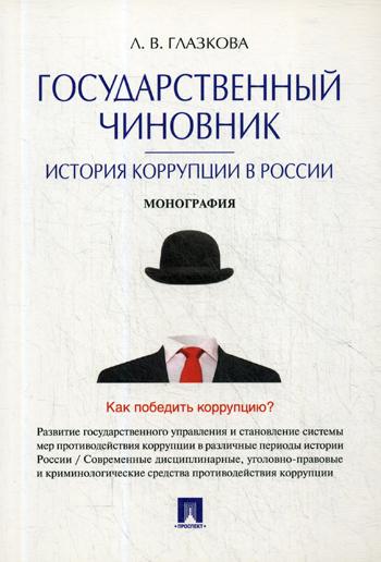Государственный чиновник: история коррупции в России: монография