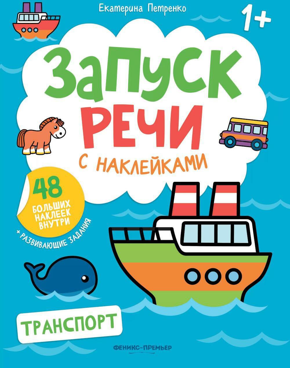 Транспорт: книжка с наклейками. 2-е изд