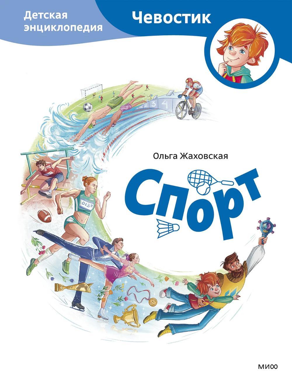 Спорт. Детская энциклопедия