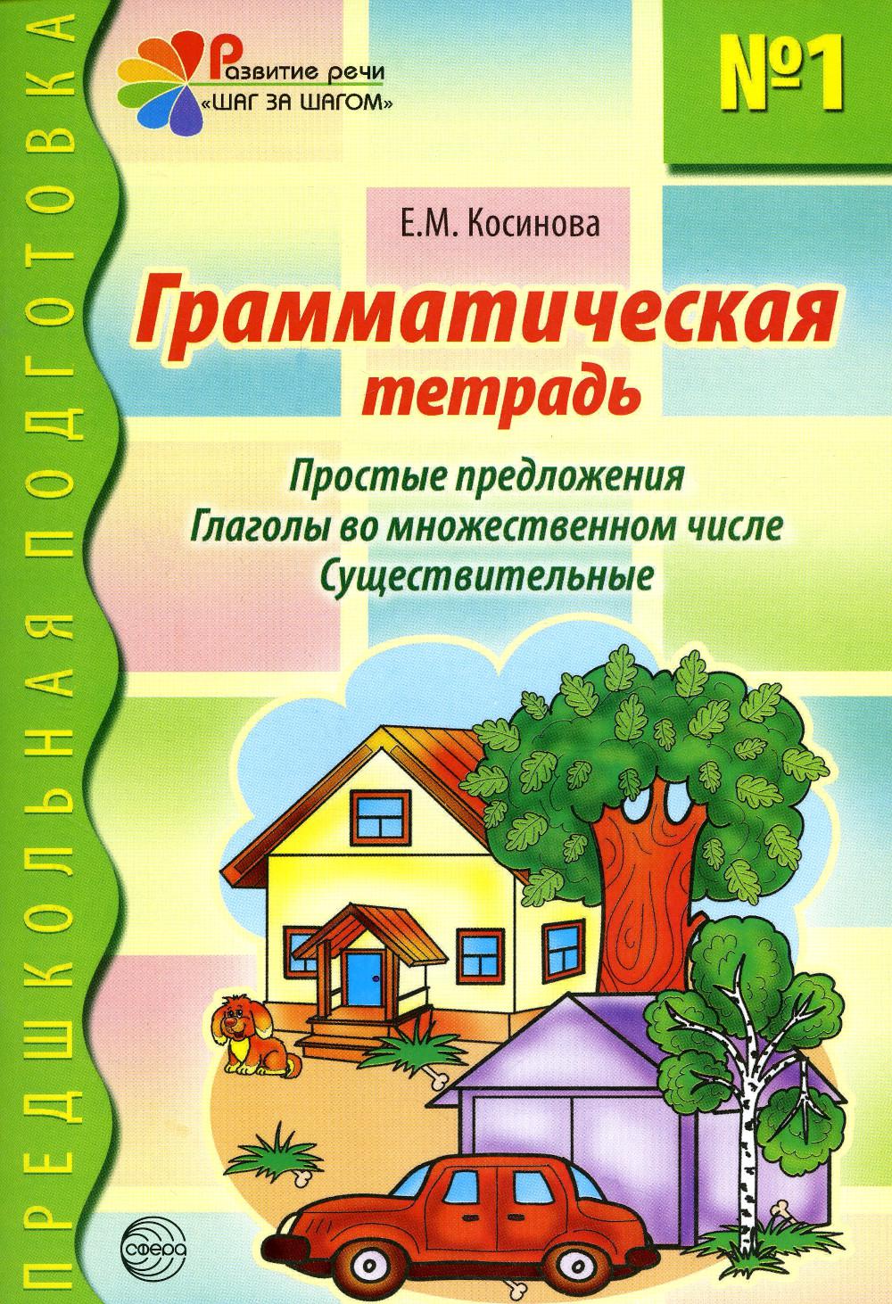 Грамматическая тетрадь № 1. Простые предложения. Глаголы во множественном числе. Существительные