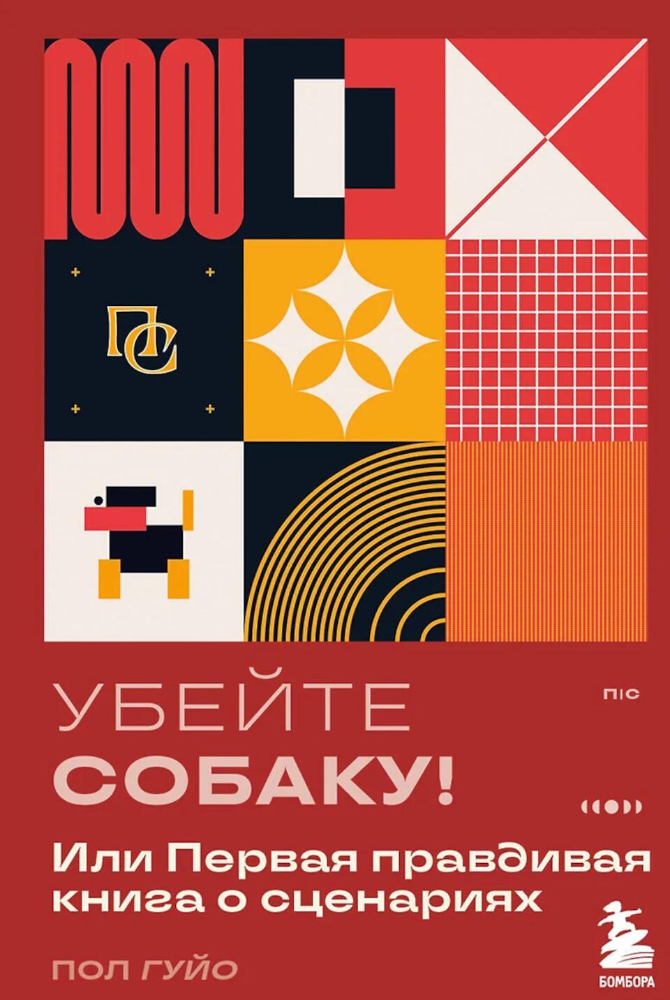 Убейте собаку! Или Первая правдивая книга о сценариях