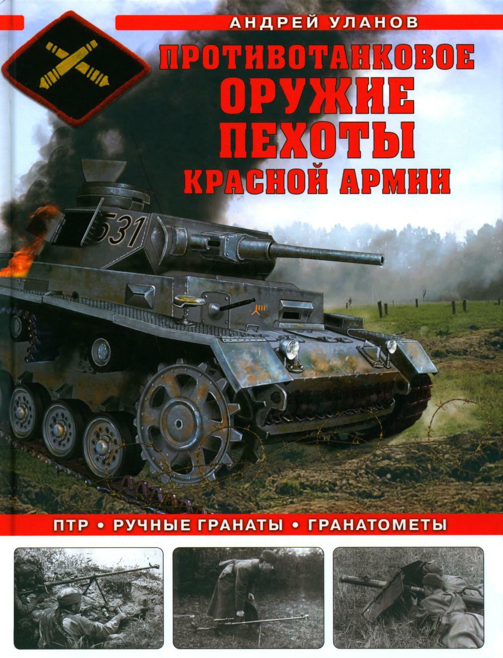 Противотанковое оружие пехоты Красной Армии: ПТР, ручные гранаты, гранатометы