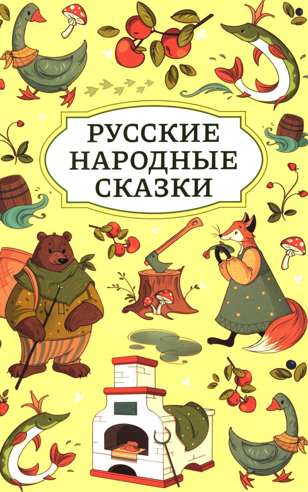 Русские народные сказки