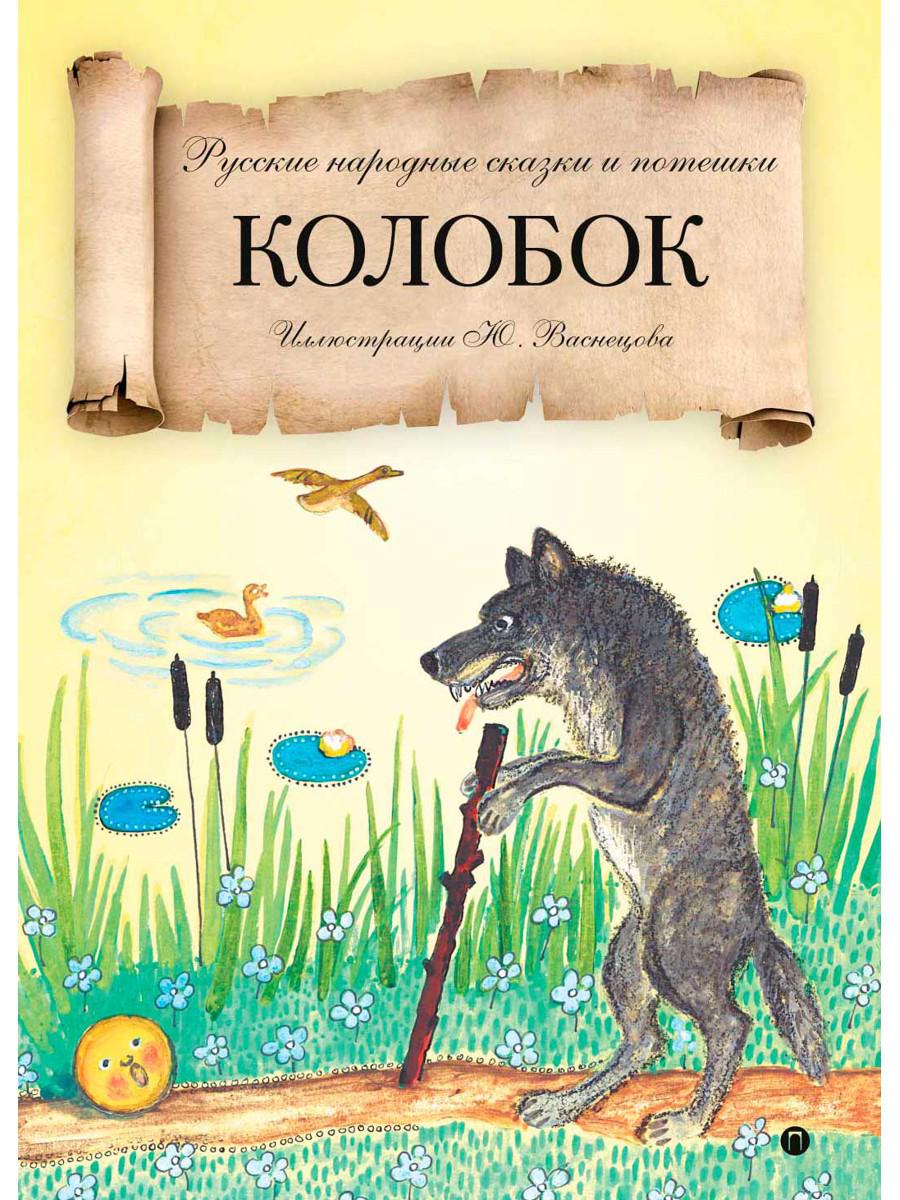 Колобок: русские народные сказки и потешки