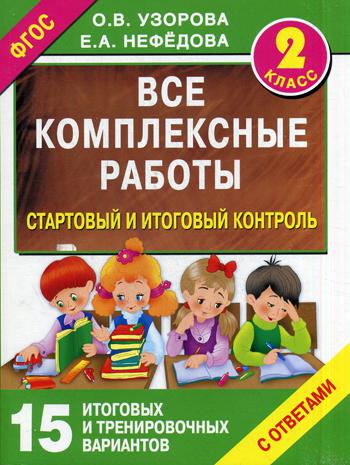 Все комплексные работы. Стартовый и итоговый контроль с ответами. 2 кл