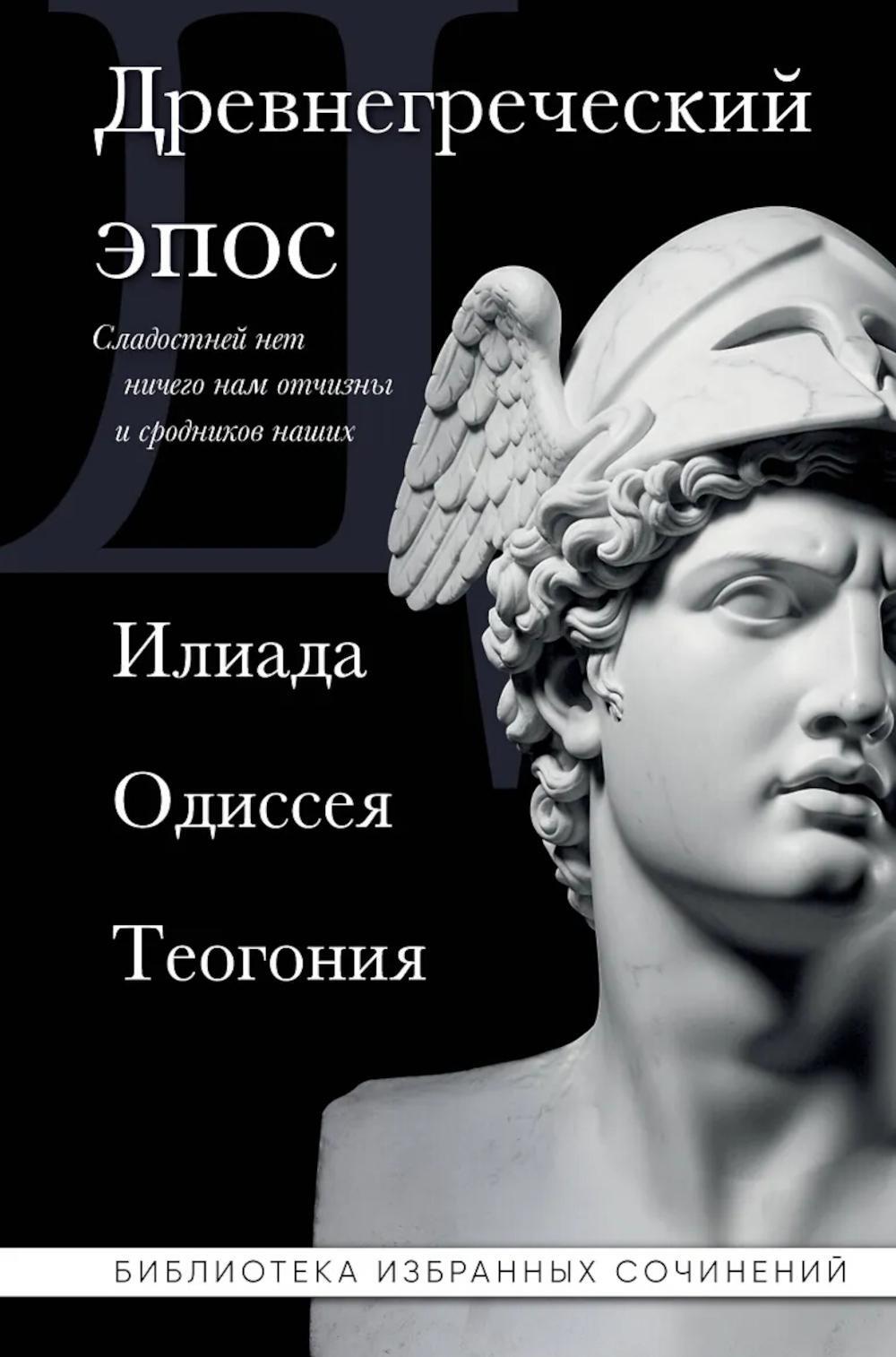 Древнегреческий эпос. Илиада. Одиссея; Теогония