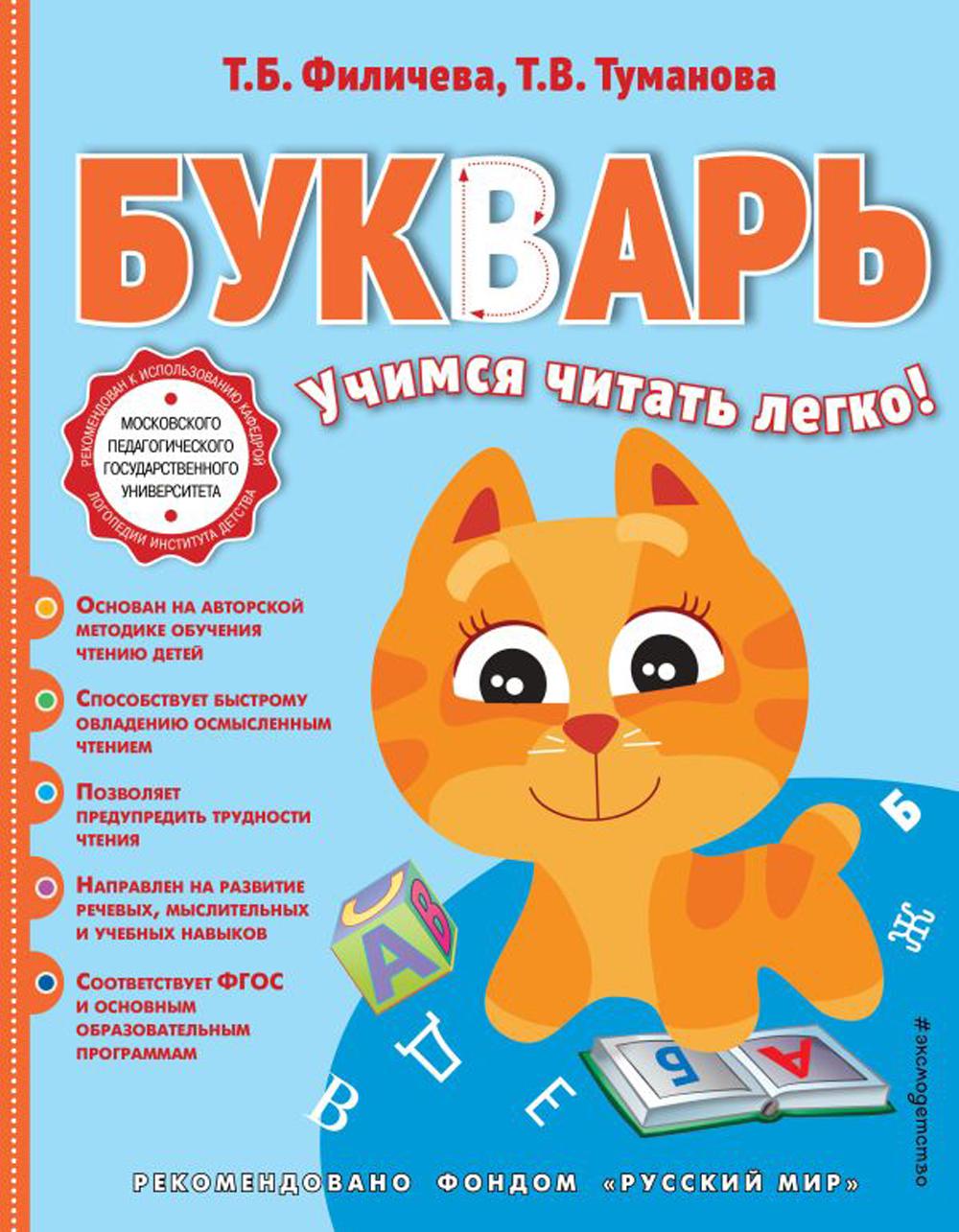 Букварь: учимся читать легко!