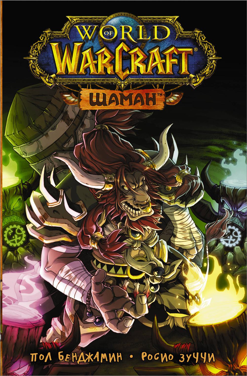 World of Warcraft. Шаман: манга