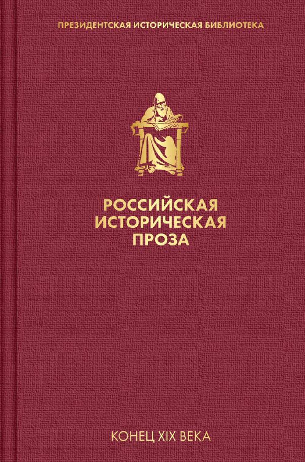 Российская историческая проза. Т. 3. Кн. 1: Конец XIX века