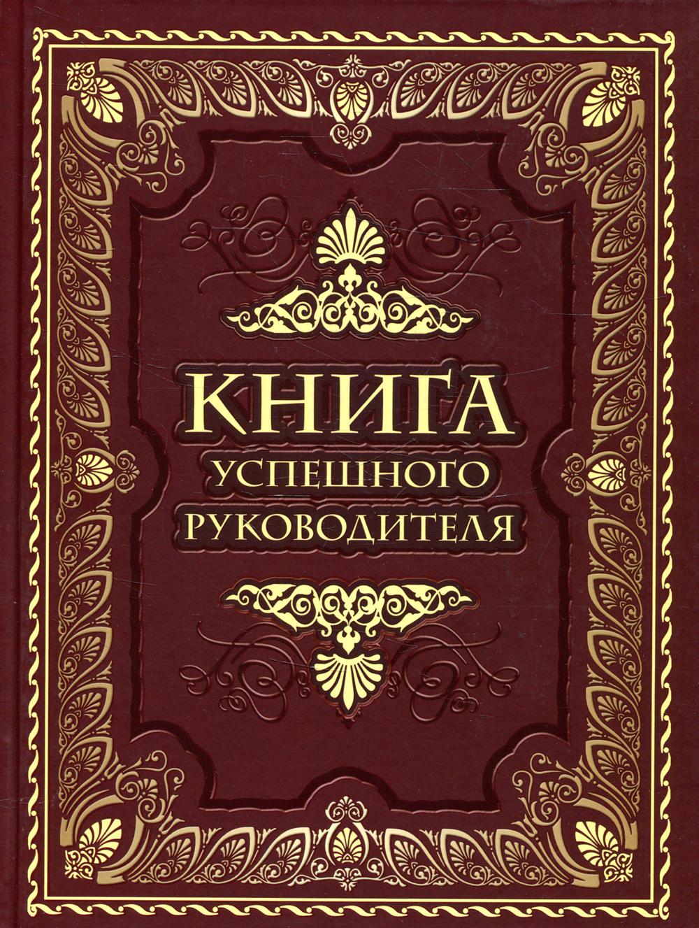 Книга успешного руководителя