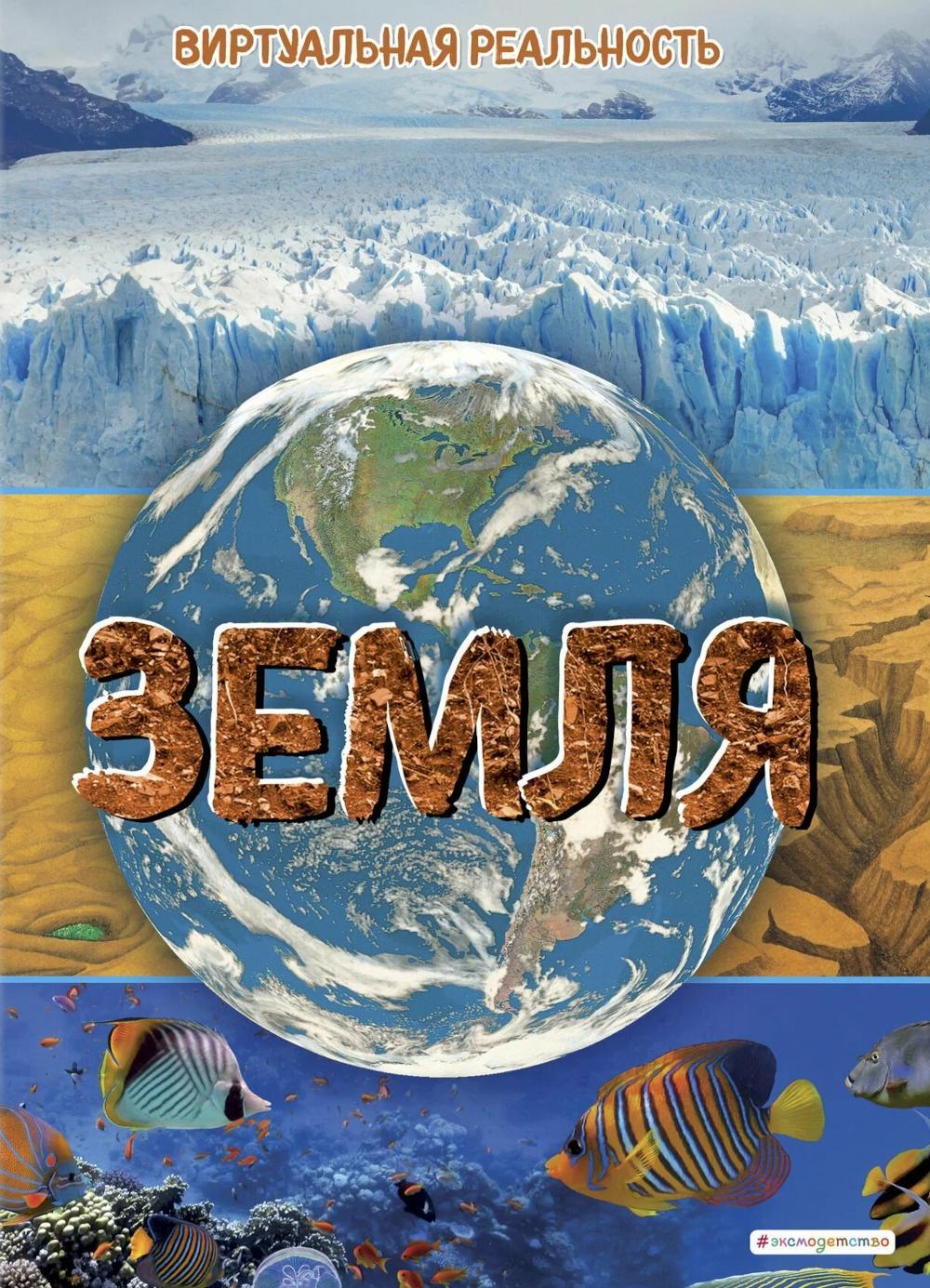 Земля. Виртуальная реальность