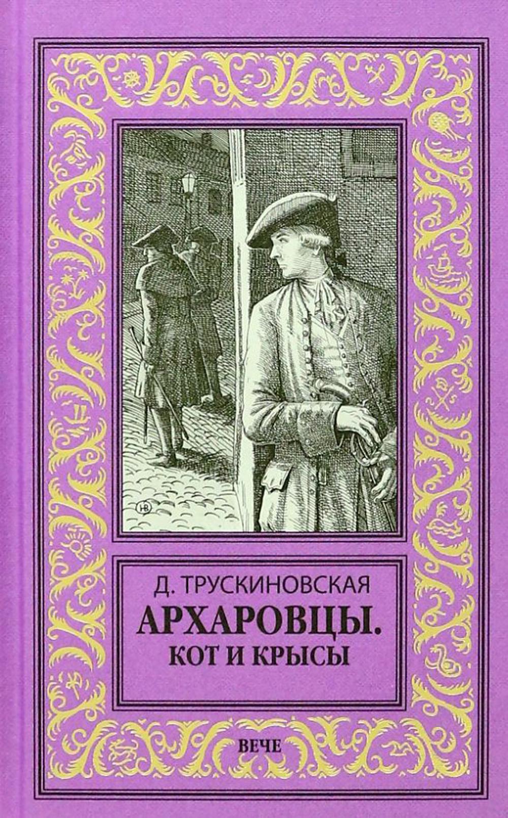 Архаровцы. Кот и крысы: роман