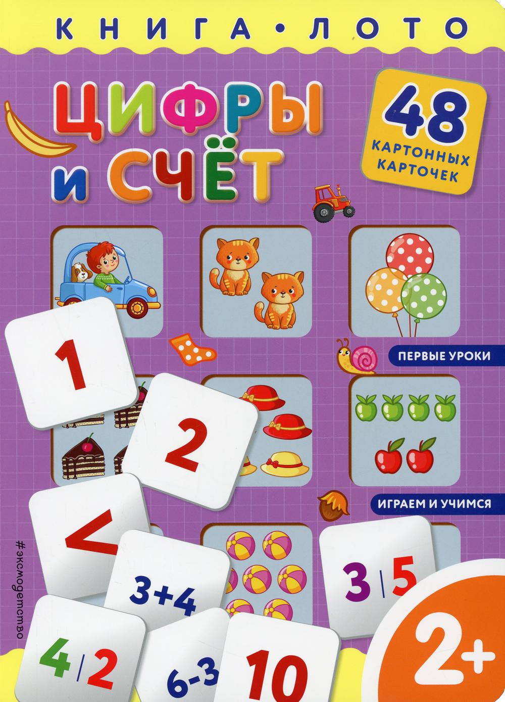 Цифры и счет