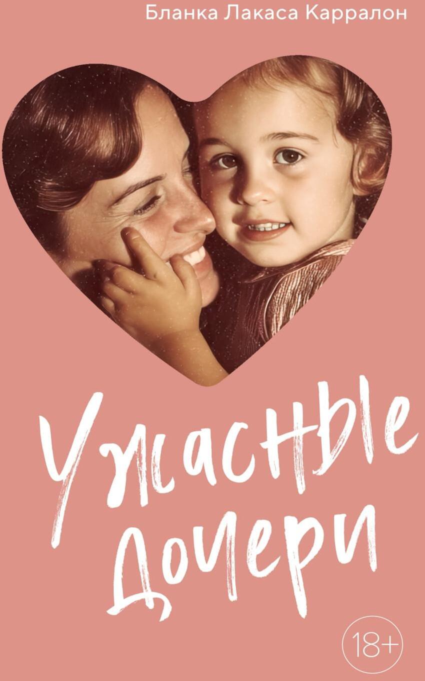 Ужасные дочери