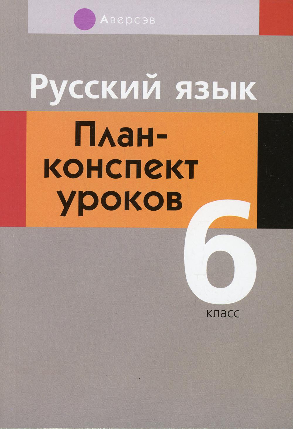 Русский язык. 6 кл. План-конспект уроков