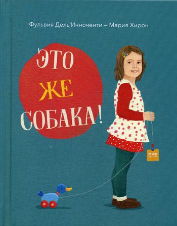 Это же собака!