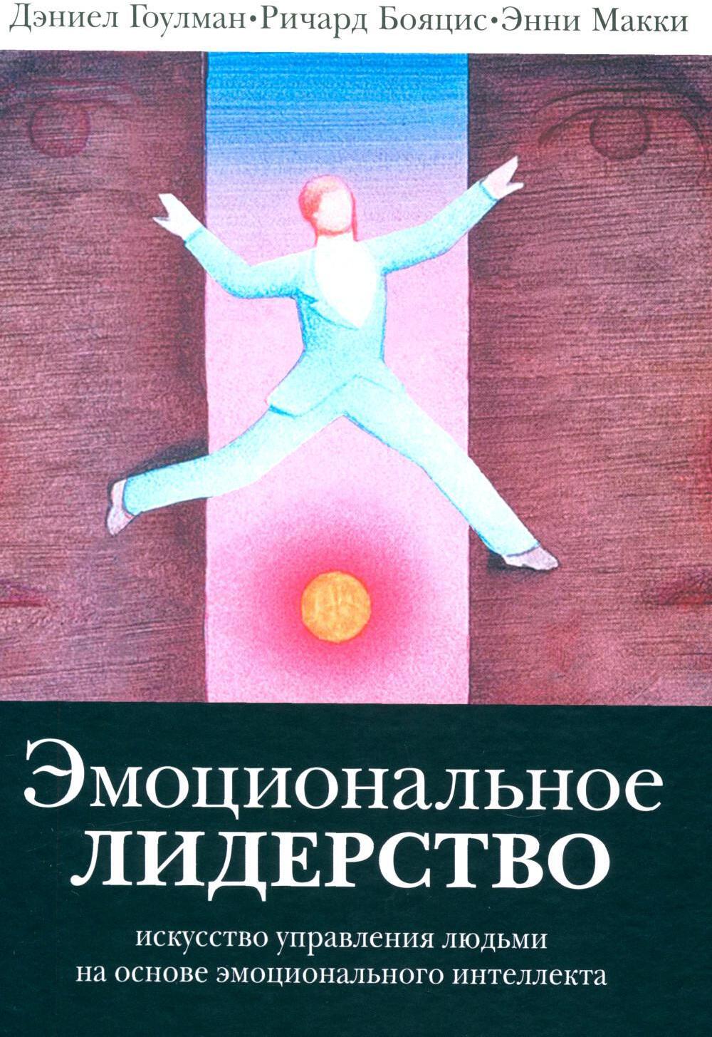 Эмоциональное лидерство: Искусство управления людьми на основе эмоционального интеллекта