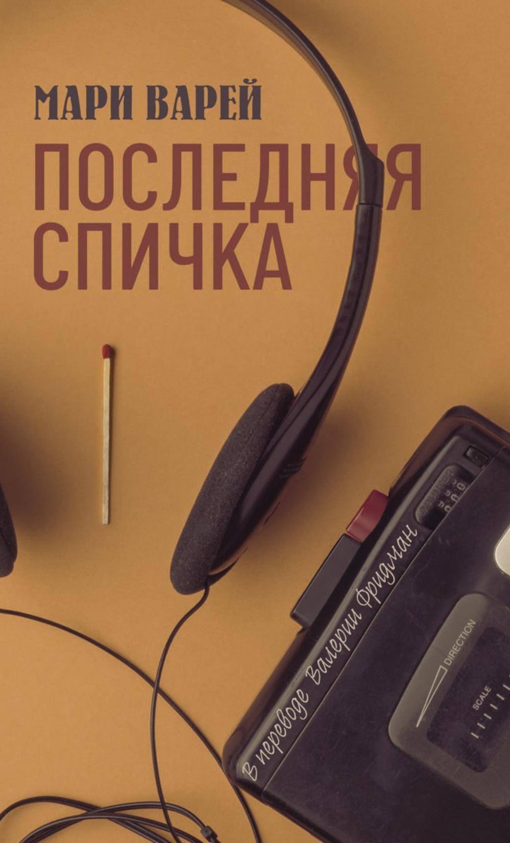 Последняя спичка