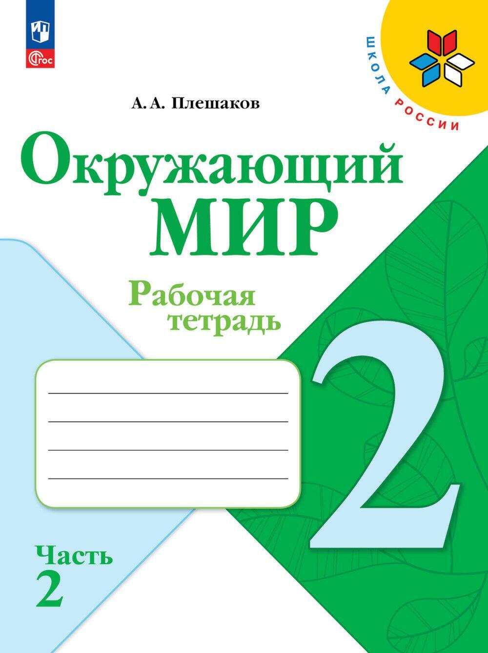 Окружающий мир. Рабочая тетрадь. 2 кл.: Учебное пособие. В 2 ч. Ч. 2. 13-е изд., стер