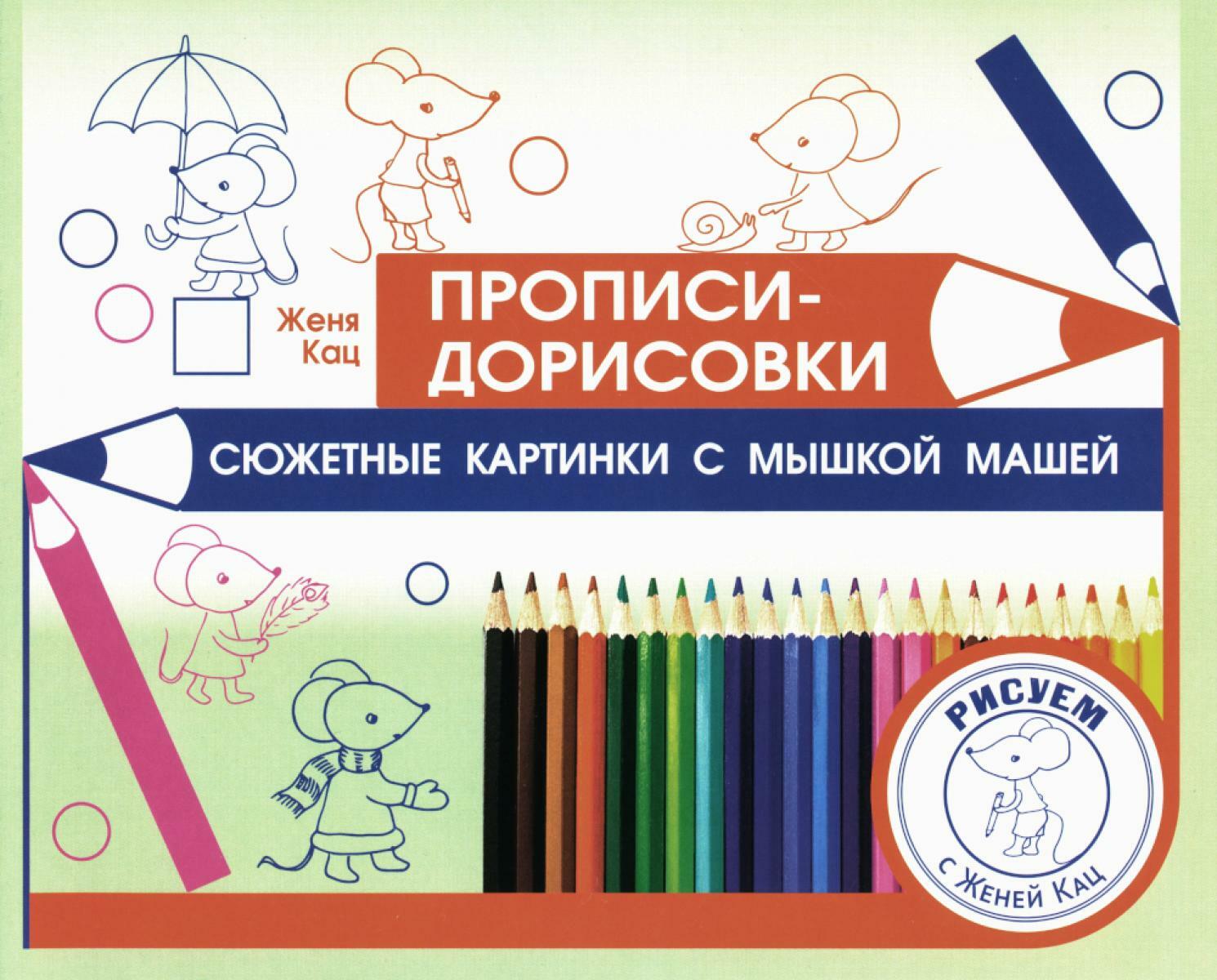 Прописи-дорисовки. Сюжетные картинки с мышкой Машей