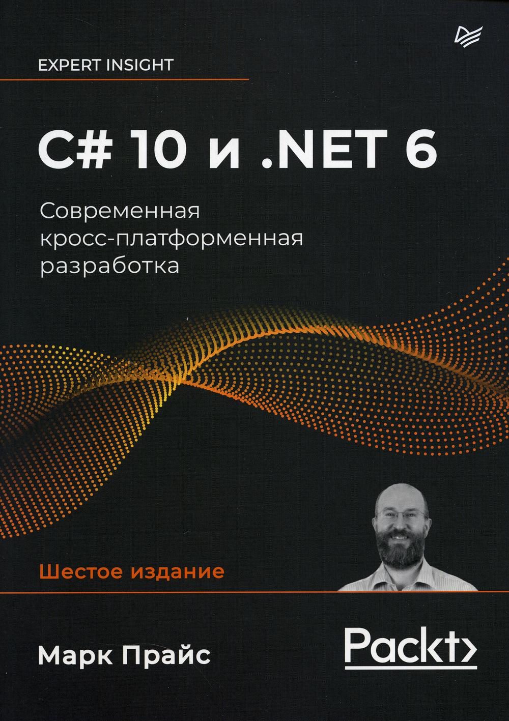 C# 10 и .NET 6. Современная кросс-платформенная разработка