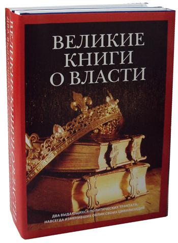 Великие книги о власти (комплект из 2-х книг)