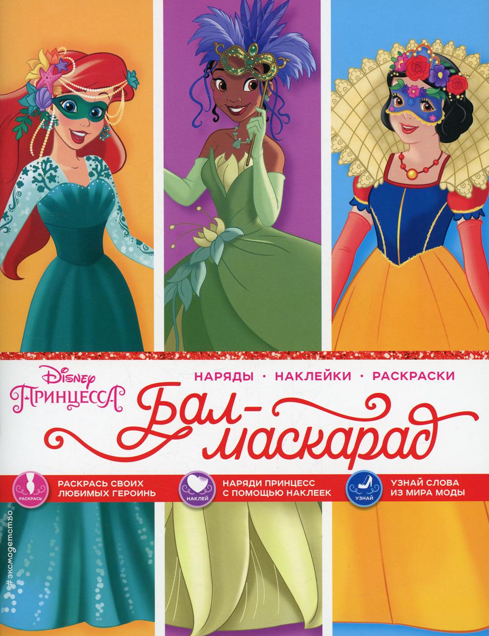 Disney. Принцессы. Бал-маскарад (наряды, наклейки, раскраски)