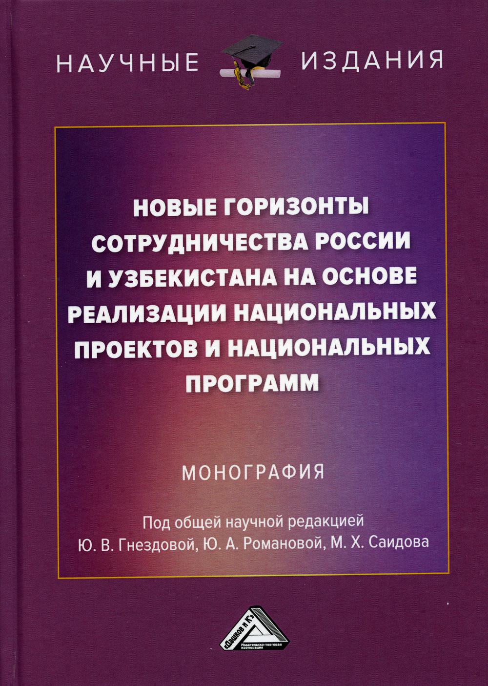 Новые горизонты сотрудничества России и Узбекистана на основе реализации национальных проектов и национальных программ: монография. 2-е изд