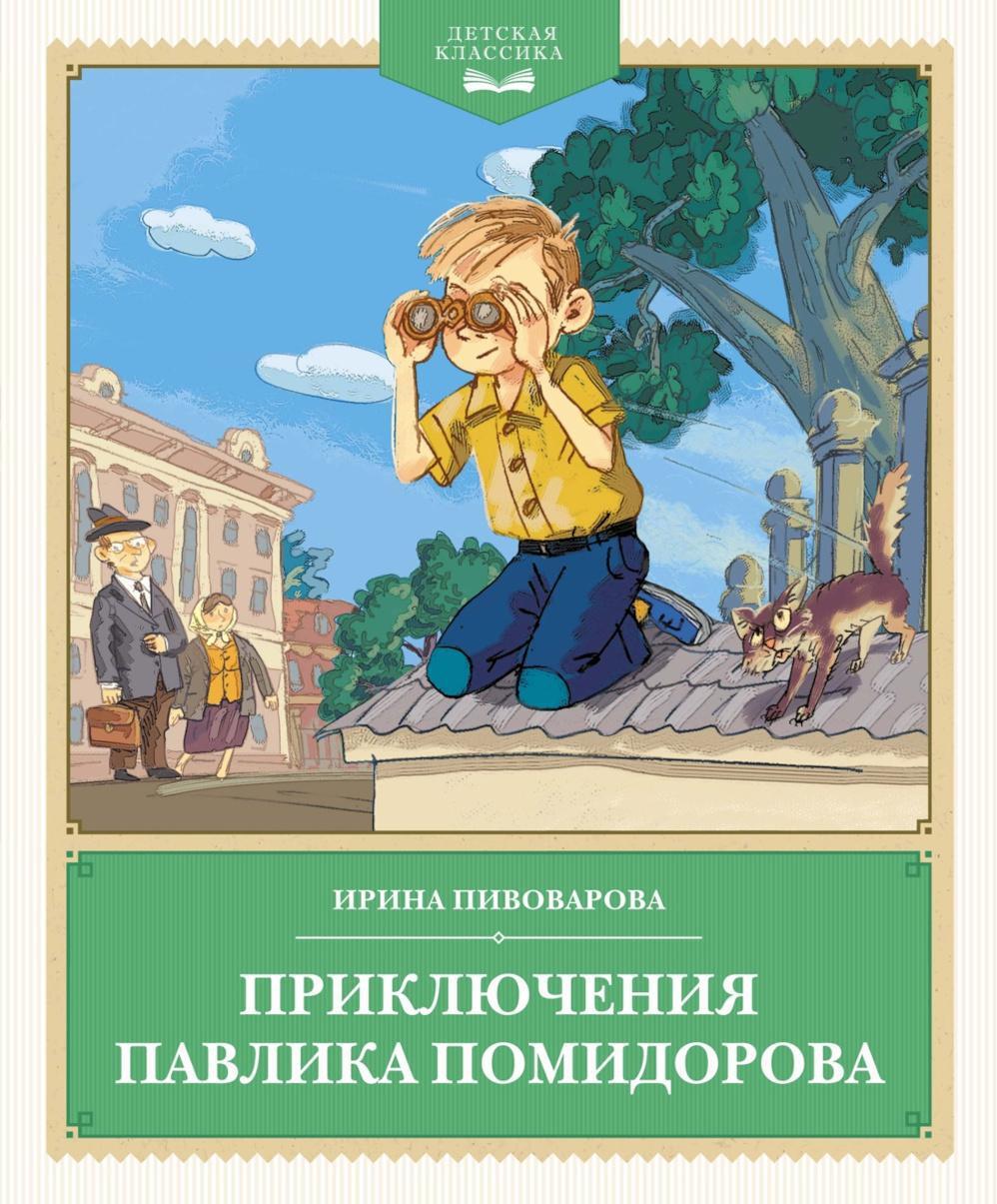 Приключения Павлика Помидорова, брата Люси Синициной: повесть