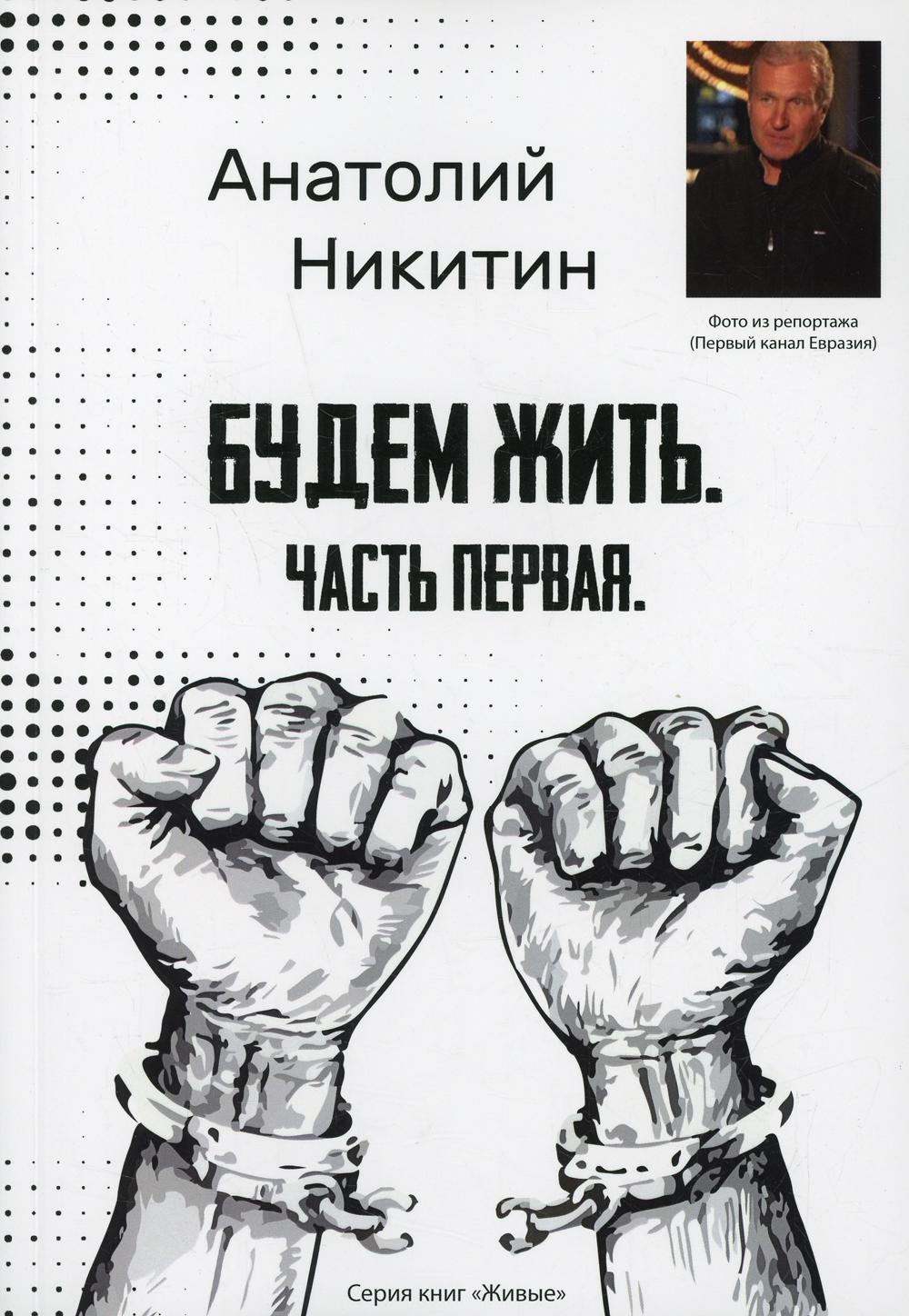 Будем жить. Ч. 1